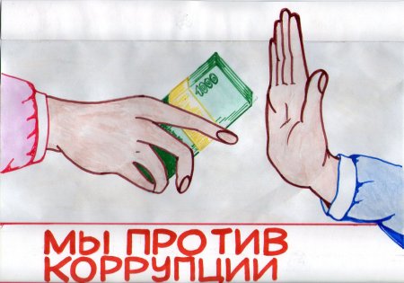 Мы против коррупции рисунки