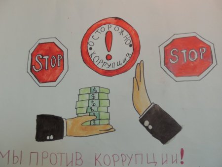 Конкурс детских рисунков коррупции нет