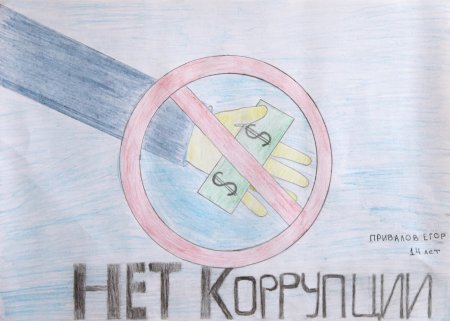 Рисунок на тему коррупция