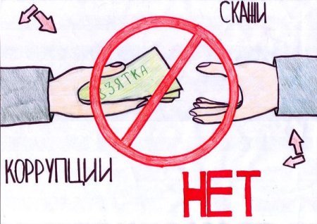 Мы против коррупции плакат легкий