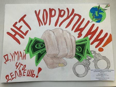 Коррупция глазами детей рисунки на конкурс