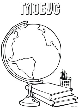Раскраска школьный Глобус