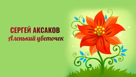 Рисунок к сказке Аленький цветочек
