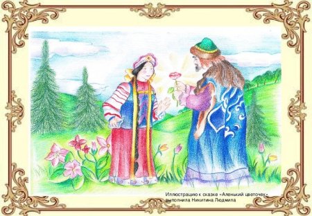 Аленький цветочек рисунок