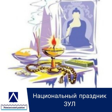 Калмыцкая Лампадка Зул