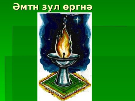 Зул калмыцкий праздник