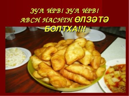 Зул калмыцкий праздник