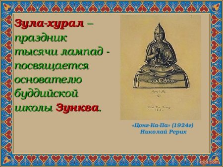 Зул калмыцкий праздник