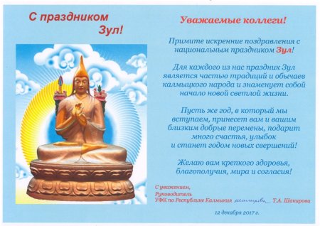 Праздник Зул у Калмыков