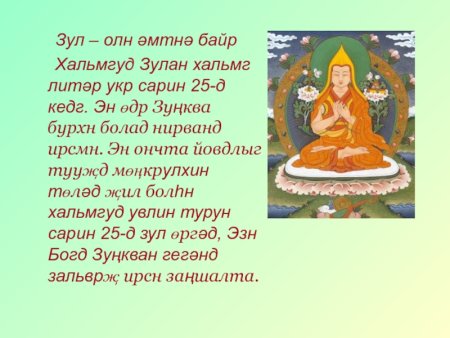 Зул калмыцкий праздник