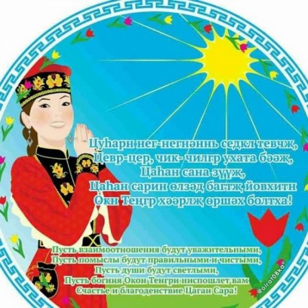 Поздравления на калмыцком языке с праздником