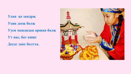 Благопожелания на калмыцком