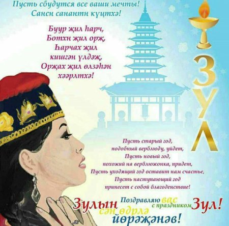 Поздравление с калмыцким новым годом