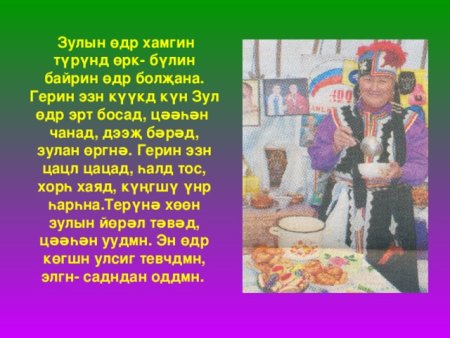 Сочинение на тему Зул