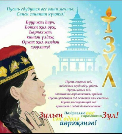 Поздравление с калмыцким новым годом