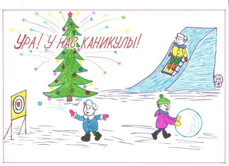 Рисунок на тему зимние каникулы