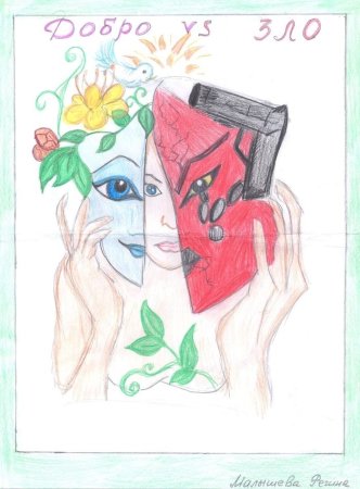 Рисунок добра и зла
