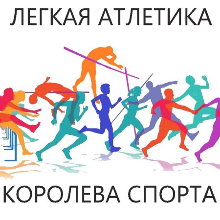 Иллюстрации с изображением спортсменов