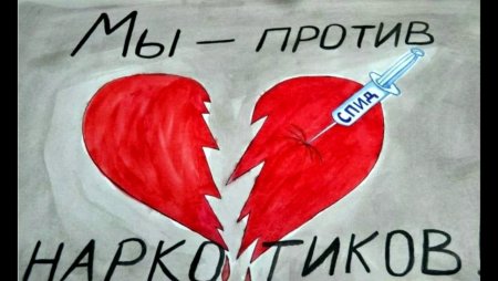 Рисунок на тему СПИДУ нет