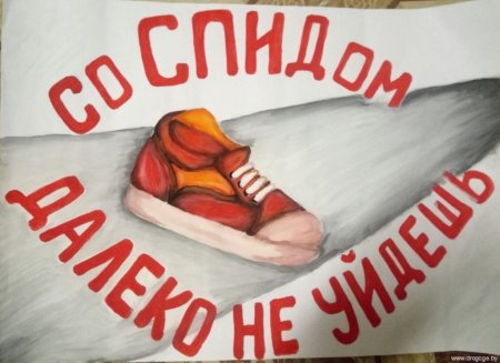 Плакат от СПИДА