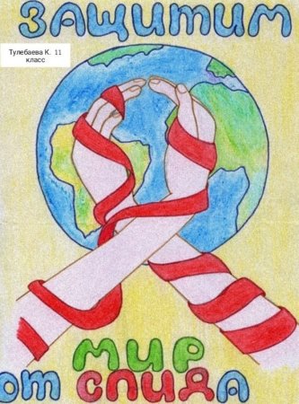 Рисунки ко Дню СПИДА