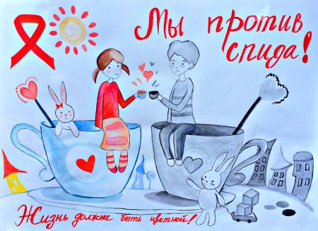 Мы против СПИДА