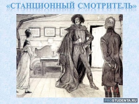 Добужинский Станционный смотритель