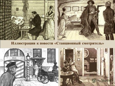 Иллюстрации к произведениям Пушкина Станционный смотритель