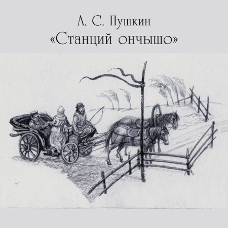 Белкин Станционный смотритель