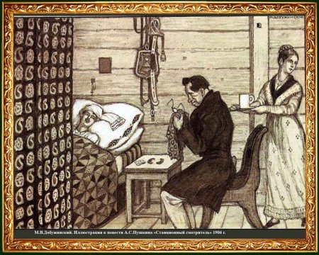 Иллюстрации к повести Станционный смотритель Пушкина