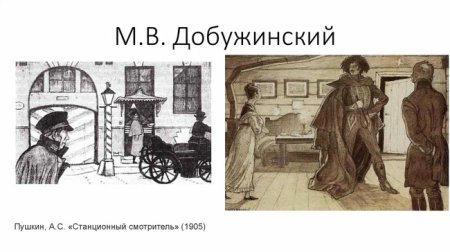 Смотритель Пушкин Минкий