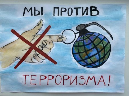 Рисунок на тему борьба с терроризмом