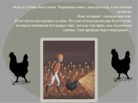 Аннатоль Погорский "чёрная курица"