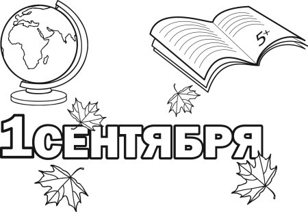 1 Сентября раскраска для детей