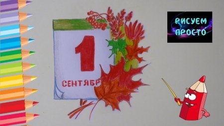 Рисунок на тему день знаний