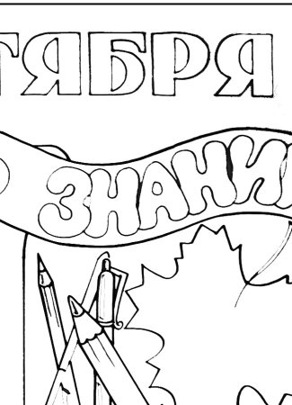 День знаний рисунки детей