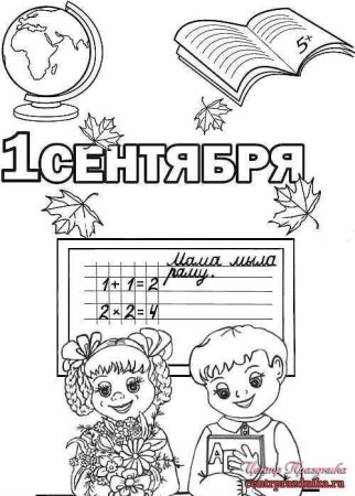 Раскраска школа