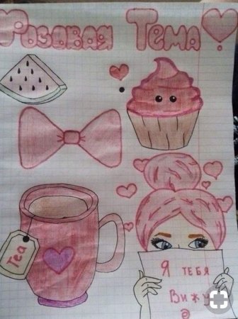 Розовую тему в личных дневниках