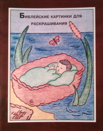 Распятие Иисуса Христа для детей