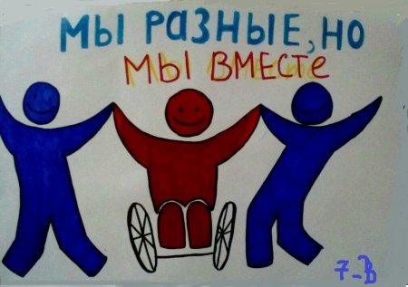 Рисунок ко Дню инвалидов