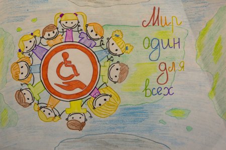 Мир глазами ребенка инвалида