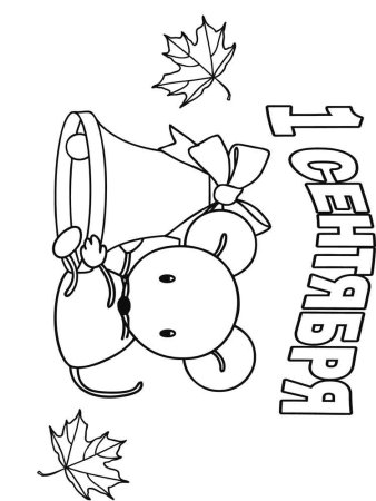 Раскраска день знаний