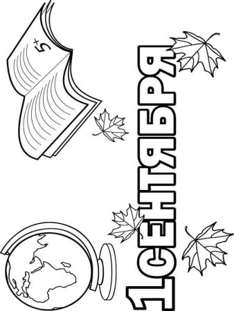 Раскраска день знаний