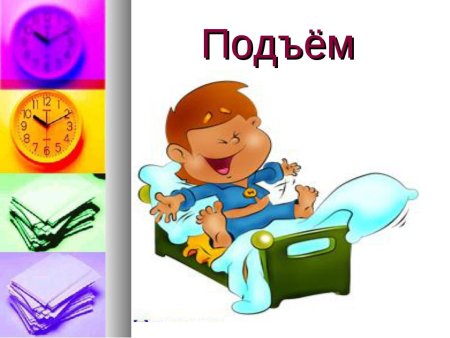 Распорядок дня подъем