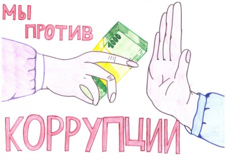 Мы против коррупции рисунки