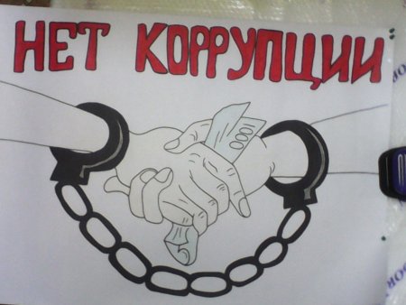 Мы против коррупции рисунки