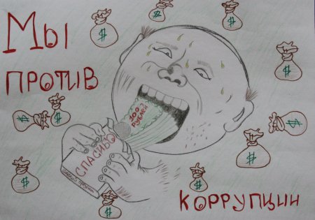 Рисунок на тему коррупция