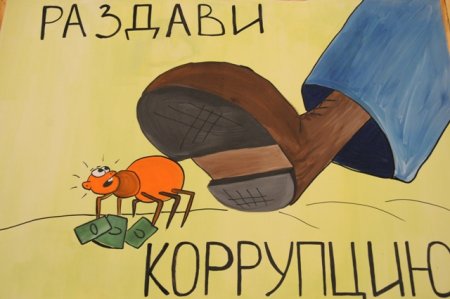 Нет коррупции рисунок