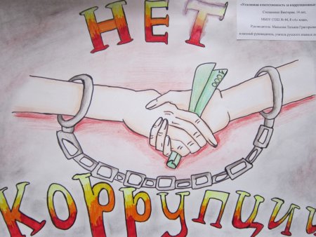 Мы вместе против коррупции