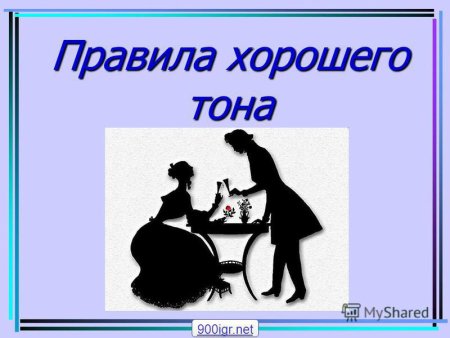 Правила хорошего тона картинки